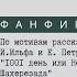 Фанфик медиаторов по рассказу И Ильфа и Е Петрова 1001 день или Новая Шахерезада Часть третья