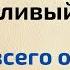 31 октября День большого счастья Скажите всего одно слово перед сном