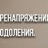 О видах психического перенапряжения Причины и методы преодоления О Г Торсунов