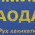 2 Абу Ҳомид Ғаззолий Кимиёи саодат давоми