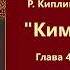 Р Киплинг Ким Глава 4 Аудиокнига