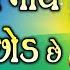 Dwarika No Nath Maro Raja Ranchhod Chhe Lyrical Gujarati Devotional Song