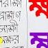 য ক তবর ণ ক ষ ও হ ম With Pronunciation ক ষ ও হ ম এদ র সঠ ক ব যবহ র এব সঠ ক উচ চ রণ জ ন ন ও