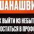 Отар Кушанашвили Как выйти из небытия И как остаться в профессии