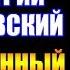 Заметки 139 Потерянный Дмитрий Кружевский впечатления после прочтения книги