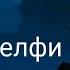 Заказ Дневная фурия клип Милые селфи