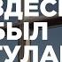 Здесь был ГУЛАГ Документальный репортаж из республики Коми Воркута Печора Инта Сыктывкар