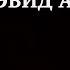 Время Какое время Ответ Дэвид Айк