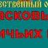 СИНИЙ ПЛАТОЧЕК караоке слова песня ПЕСНИ ВОЙНЫ ПЕСНИ ПОБЕДЫ минусовка