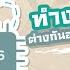 Podshark EP 5 ตอน ช ปเซ ต X86 ก บ ARM ทำงานต างก นอย างไร