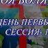 Конференция Да будет Твоя воля но не моя 19 05 2023г