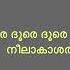 Doore Doore Doore ദ ര ദ ര ദ ര Dileep Oniyappuram