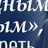 Как не быть немощным больным и не умереть Виктор Резников Проповеди христианские 2023