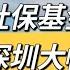 中国社保基金亏空 上海 深圳大幅下降 全国富裕地区都慌了