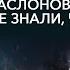 За ним охотились даже после смерти ЗАСЛОНОВ 28 партизан против 200 карателей Герой посмертно