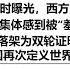 中国两款六代机同时曝光 西方突然变成 野蛮人 西方世界集体感到被 羞辱 中国六代机起落架为双轮证明载弹量巨大 500年后中国再次定义世界最先进武器