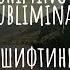 Shifting шифтинг перемещение в желаемую реальность Subliminal