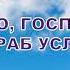 109 О Господь Твой раб услыхал