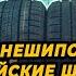 Китайские нешипованные шины для российской зимы