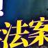 中國週 太給力 若敢犯台 凍結中共高官海外資產 薇羽看世間 20240913