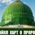 Майкл Харт о Пророке Мухlаммаде ﷺ