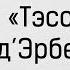 Аудиокнига Тэсс из рода д Эрбервиллей Томас Гарди