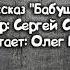 Рассказ Бабушка автор Сергей Сокол