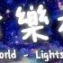 Collapsing World Lightscape 一小時版本 純音樂神曲 動態歌詞