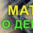 Теперь деньги будут с тобой всегда Молитва Блаженной Матроне на большую прибыль