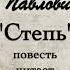 А П Чехов Степь повесть Читает Юрий Яковлев