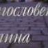 Благословенная Оптина 2007 Песнопения братии древней обители