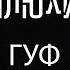 ГУФ про зависимость рэп центры и Эверест Опять не Конор