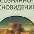 Стивен Лаберж Практика осознанного сновидения Аудиокнига Секреты древнего искусства сновидений