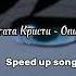 Агата Кристи Опиум для никого Speed Up Song