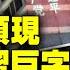 專訪柴松 投射反共反習巨字 驚心動魄的實施過程 身邊人被抓 壓抑後吐露心聲 彭立發第二 濟南萬達廣場歷史一幕 新聞大家談 新唐人電視台