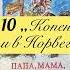 Глава 10 Копенгаген и паром в Норвегию Повесть Папа мама бабушка и 8 детей в Дании