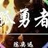 陈奕迅 孤勇者 爱你孤身走暗巷 爱你不跪的模样 爱你对峙过绝望 不肯哭一场 动态歌词