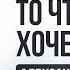 Секрет эффективного целеполагания как продать цель своему бессознательному