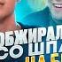 ОБЖИРАЛОВКА СО ШПАНОЙ НА 50 000 TATWOLE Vs ШПАНА Ft Каша Мафаня Sbimba3131