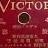 關屋 敏子 旅愁 1929年 78rpm Record HMV 102 Phonograph