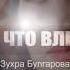 Зухра Булгарова Потому что влюблена Неге десе Суьемен 2018г