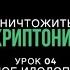 Джон Бивер Уничтожить криптонит Урок 4