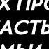 Это ДУА от всех проблем Приносит УДАЧУ и ЗДОРОВЬЕ Ин Ша Аллах Семья и счастье