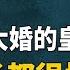 为何在坤宁宫举行大婚的皇后全都下场凄惨 清朝六位短命皇后 有的只活了23岁 有的只做一天皇后就挂了 九月清宫