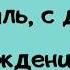 Гузаль с днем рождения Музыкальная открытка