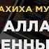 Клятва Аллахом в дозволенных целях Пользы из Сахиха Муслима Абу Яхья Крымский