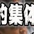 墙内爆火 去你X的集体荣誉感 老子没有 砖头来聊点墙内不让说的 2023 03 11第1462期