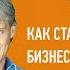 Олег Тиньков Как стать бизнесменом Аудиокнига