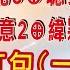 運通財經台 穩操勝券 20241226 顏逸民