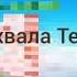 Аллилуйя хвала Тебе Господь